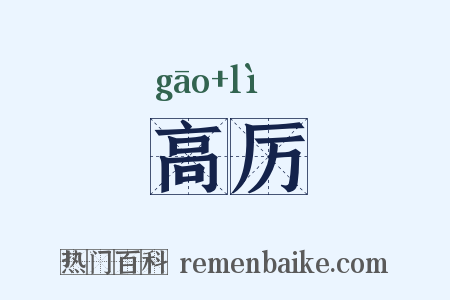 高厉是什么意思的图片